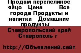 Продам перепелиное яйцо › Цена ­ 80 - Все города Продукты и напитки » Домашние продукты   . Ставропольский край,Ставрополь г.